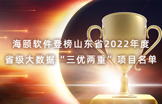 尊龙集团官网软件登榜山东省2022年度省级大数据“三优两沉”项目名单